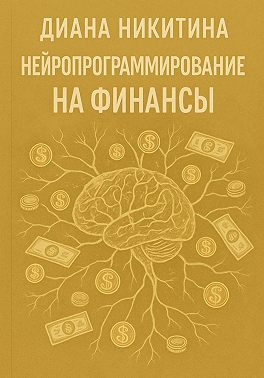 Нейропрограммирование на финансы