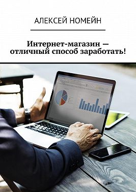 Интернет-магазин – отличный способ заработать!