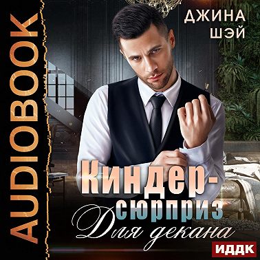 Киндер-сюрприз для декана