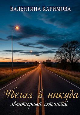 Убегая в никуда