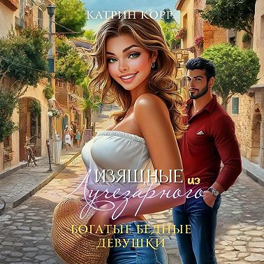 Богатые бедные девушки