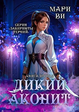 Дикий аконит. Серия «Лабиринты терний». Книга вторая