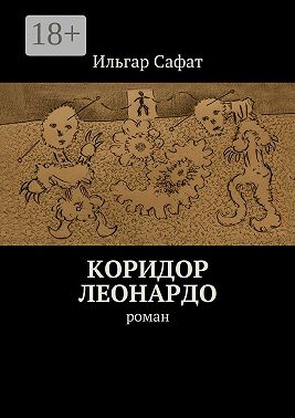 Коридор Леонардо. Роман