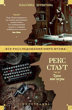Трое вне игры