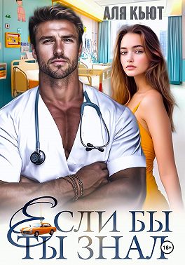 Если бы ты знал
