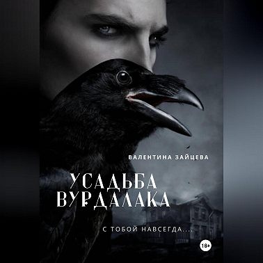 Усадьба вурдалака