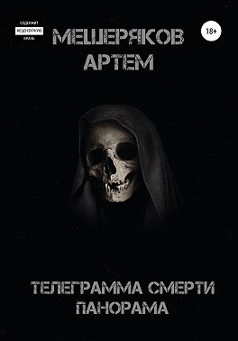 Телеграмма смерти панорама