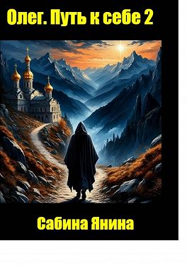 Олег. Путь к себе книга вторая