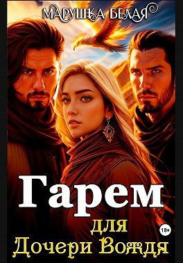 Гарем для дочери вождя. (Цикл «Секреты кимерийцев») 4.