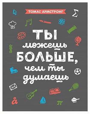 Ты можешь больше, чем ты думаешь