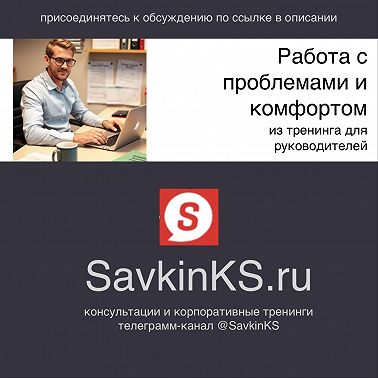 Работа с проблемами и комфортом из тренинга для руководителей