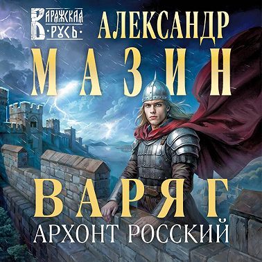Варяг. Архонт Росский