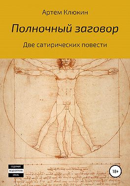 Полночный заговор