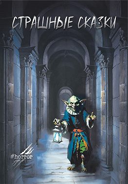 Страшные сказки. Выпуск 4