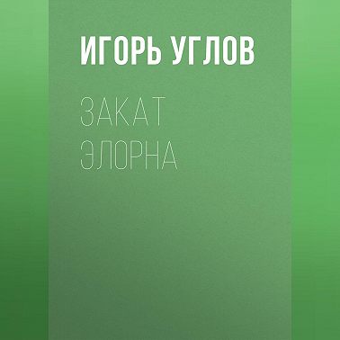 Закат Элорна