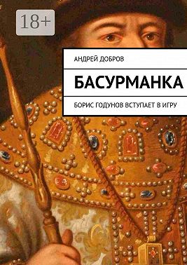 Басурманка. Борис Годунов вступает в игру