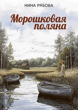 Морошковая поляна