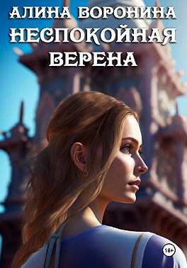 Неспокойная Верена