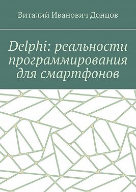 Delphi: реальности программирования для смартфонов
