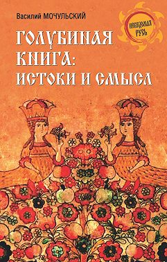 Голубиная книга: истоки и смысл