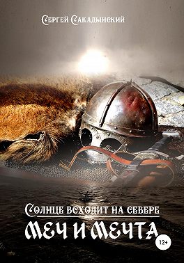 Солнце всходит на севере