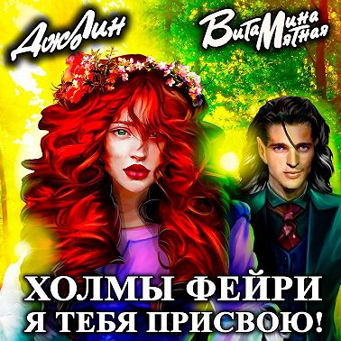 Холмы фейри. Я тебя присвою!