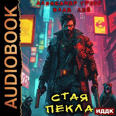 Стая Пекла