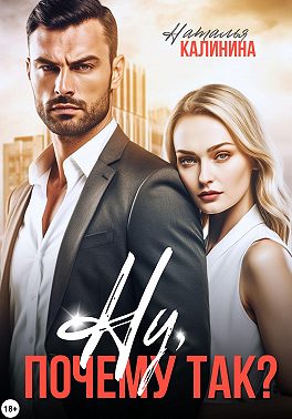 Ну почему так?