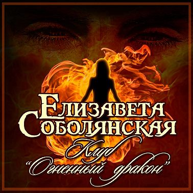 Клуб «Огненный дракон»