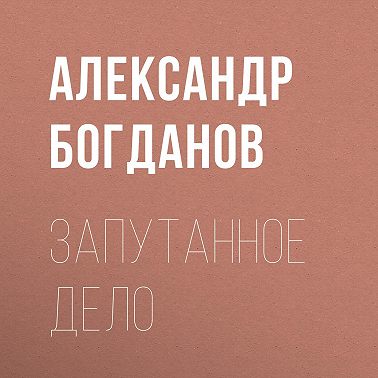 Запутанное дело