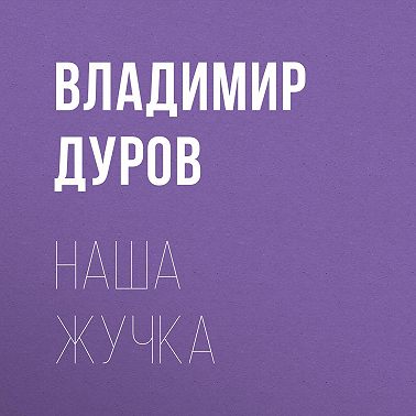 Наша Жучка