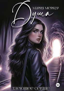 Душа. Тлеющее сердце