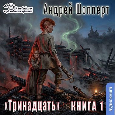 Тринадцать