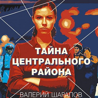Тайна центрального района