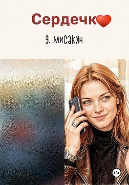 Сердечко