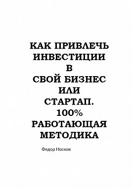 Как привлечь инвестиции в бизнес или стартап. 100% работающая методика