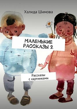 Маленькие рассказы 2. Рассказы с картинками