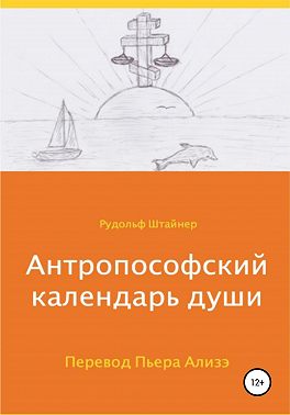 Антропософский календарь души