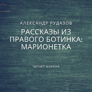 Марионетка