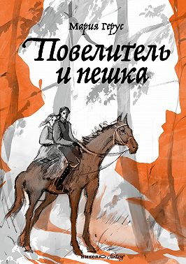 Повелитель и пешка