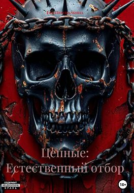 Цепные: Естественный отбор