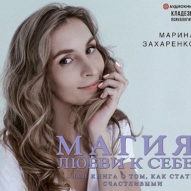 Магия любви к себе, или Книга о том, как стать счастливыми