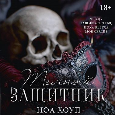 Тёмный защитник