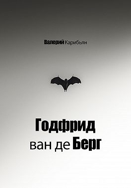 Годфрид ван де Берг
