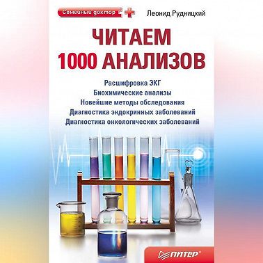 Читаем 1000 анализов
