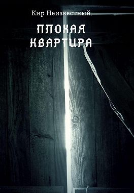 Плохая квартира