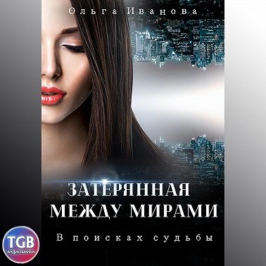 Затерянная между мирами. В поисках судьбы