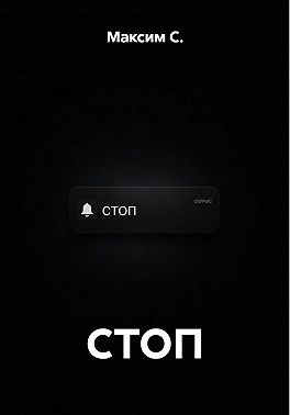 СТОП