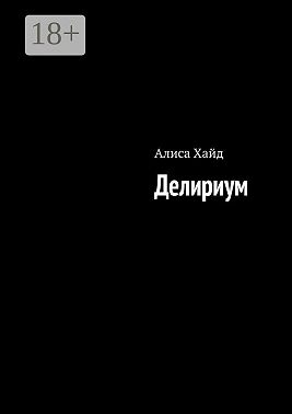 Делириум