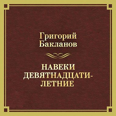 Навеки девятнадцатилетние